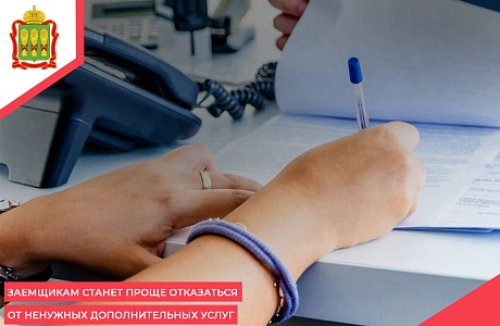 Заемщикам станет проще отказаться от ненужных дополнительных услуг