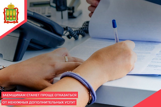 Заемщикам станет проще отказаться от ненужных дополнительных услуг