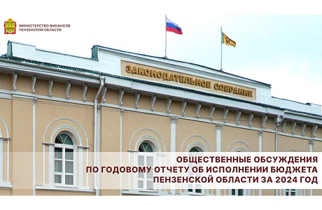 Общественные обсуждения по годовому отчету об исполнении бюджета Пензенской области за 2024 год 