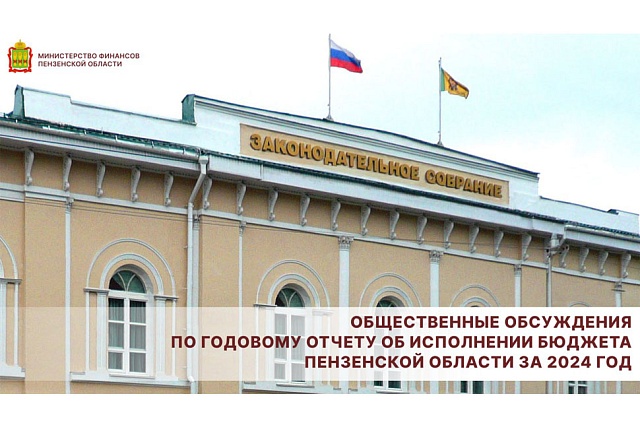 Общественные обсуждения по годовому отчету об исполнении бюджета Пензенской области за 2024 год 