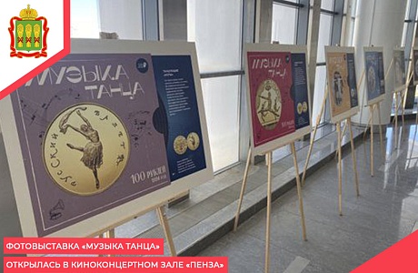 Фотовыставка «Музыка танца» открылась в Киноконцертном зале «Пенза»