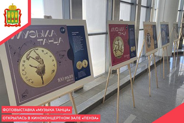 Фотовыставка «Музыка танца» открылась в Киноконцертном зале «Пенза»
