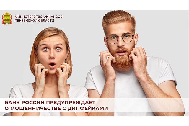 Банк России предупреждает о мошенничестве с дипфейками