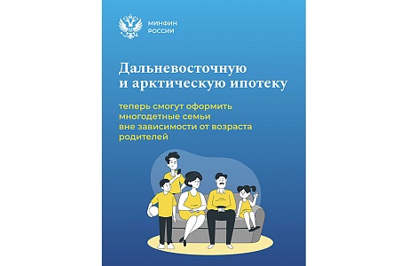 Новые условия по льготной программе «Дальневосточная и арктическая ипотека»