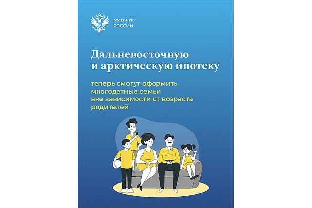 Новые условия по льготной программе «Дальневосточная и арктическая ипотека»
