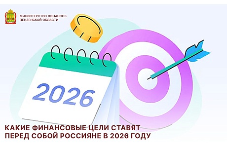 Какие финансовые цели ставят перед собой россияне в 2026 году