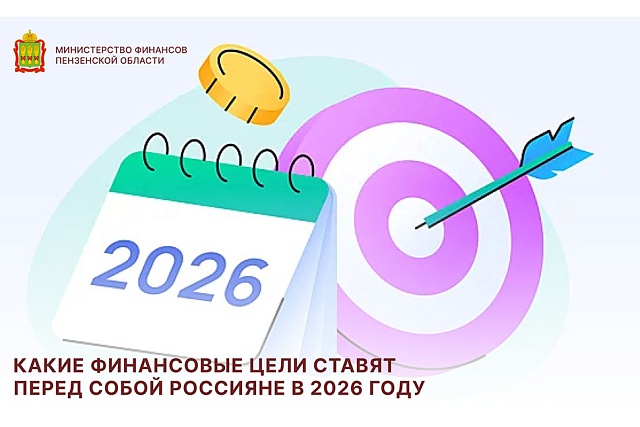 Какие финансовые цели ставят перед собой россияне в 2026 году