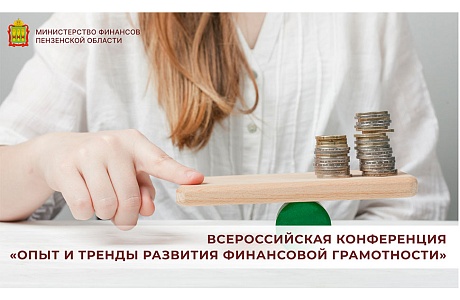 Всероссийская конференция «Опыт и тренды развития финансовой грамотности»