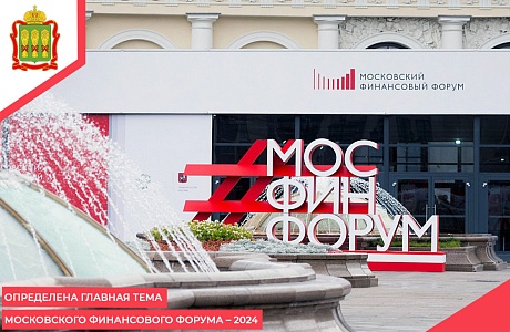 Определена главная тема Московского финансового форума – 2024
