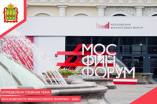 Определена главная тема Московского финансового форума – 2024