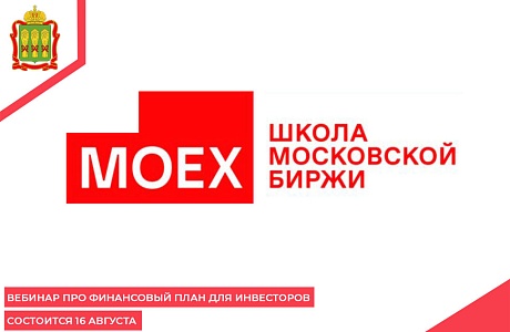 Вебинар про финансовый план для инвесторов состоится 16 августа Вебинар про финансовый план для инвесторов состоится 16 августа