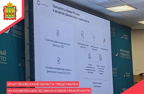 Опыт Пензенской области представлен на конференции по финансовой грамотности