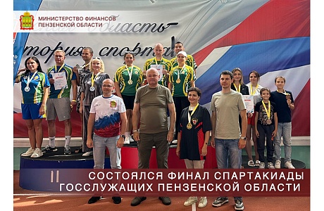 Финал Спартакиады госслужащих Пензенской области Финал Спартакиады госслужащих Пензенской области