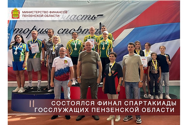 Финал Спартакиады госслужащих Пензенской области