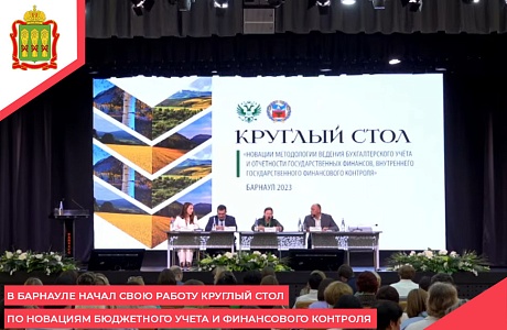В Барнауле начал свою работу Круглый стол по новациям бюджетного учета и финансового контроля В Барнауле начал свою работу Круглый стол по новациям бюджетного учета и финансового контроля