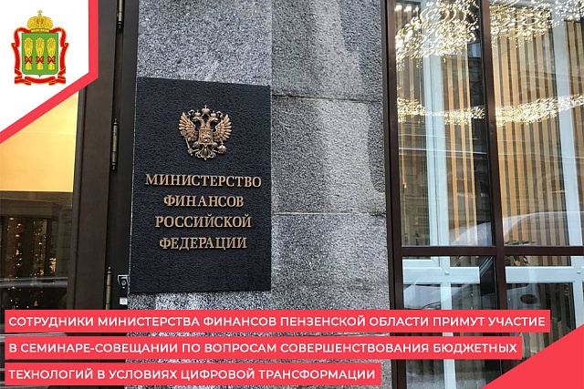Сотрудники Министерства финансов Пензенской области примут участие в семинаре-совещании по вопросам совершенствования бюджетных технологий в условиях цифровой трансформации Сотрудники Министерства финансов Пензенской области примут участие в семинаре-совещании по вопросам совершенствования бюджетных технологий в условиях цифровой трансформации
