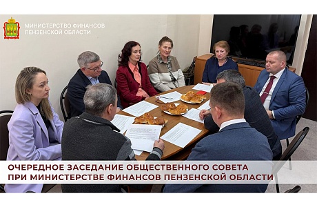 Очередное заседание Общественного совета при Министерстве финансов Пензенской области
