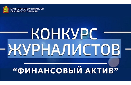 Конкурс для журналистов «Финансовый актив»