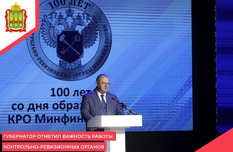 Губернатор отметил важность работы контрольно-ревизионных органов