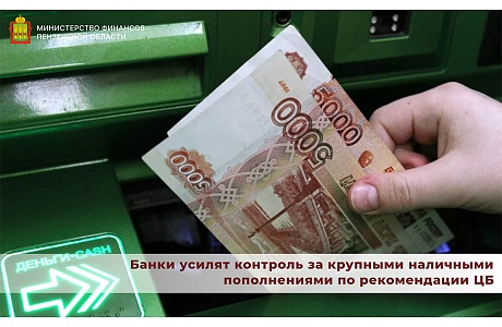 Банки усилят контроль за крупными наличными пополнениями по рекомендации ЦБ