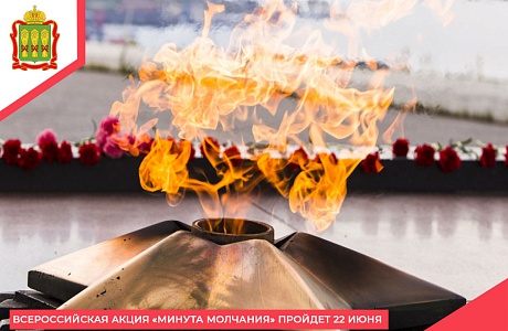 Всероссийская акция «Минута молчания» пройдет 22 июня