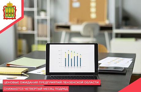 Ценовые ожидания предприятий Пензенской области снижаются четвертый месяц подряд Ценовые ожидания предприятий Пензенской области снижаются четвертый месяц подряд