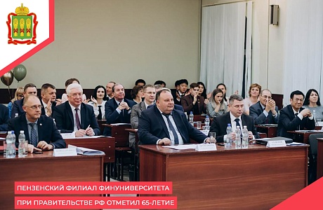 Пензенский филиал Финуниверситета при Правительстве РФ отметил 65-летие