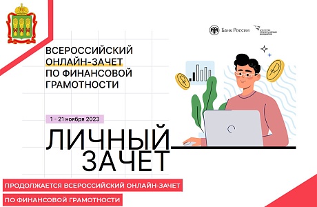 Продолжается Всероссийский онлайн-зачет по финансовой грамотности Продолжается Всероссийский онлайн-зачет по финансовой грамотности