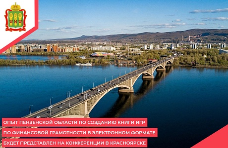 Опыт Пензенской области по созданию книги игр по финансовой грамотности в электронном формате будет представлен на конференции в Красноярске Опыт Пензенской области по созданию книги игр по финансовой грамотности в электронном формате будет представлен на конференции в Красноярске