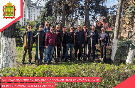 Сотрудники Министерства финансов Пензенской области приняли участие в субботнике