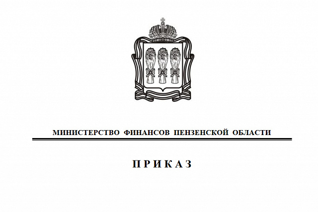 Внесены изменения в Перечень главных администраторов доходов бюджета Территориального фонда обязательного медицинского страхования Пензенской области 