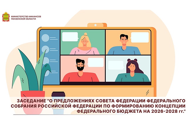 Заседание "О предложениях Совета Федерации Федерального Собрания Российской Федерации по формированию концепции федерального бюджета на 2026-2028 гг."