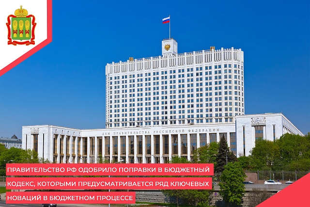 Правительство РФ одобрило поправки в Бюджетный кодекс, которыми предусматривается ряд ключевых новаций в бюджетном процессе Правительство РФ одобрило поправки в Бюджетный кодекс, которыми предусматривается ряд ключевых новаций в бюджетном процессе