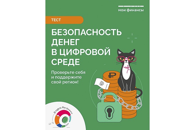 Стартовало тестирование в рамках IX этапа Всероссийской просветительской эстафеты «Мои финансы»