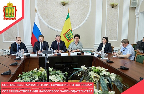 Состоялись парламентские слушания по вопросам совершенствования налогового законодательства