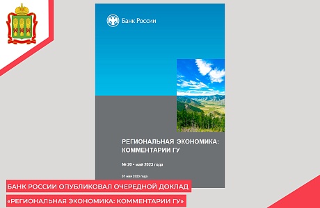 Банк России опубликовал очередной доклад «Региональная экономика: комментарии ГУ»