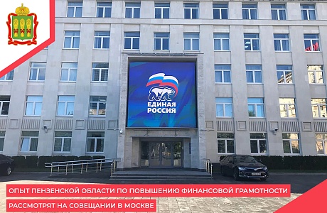Опыт Пензенской области по повышению финансовой грамотности рассмотрят на совещании в Москве