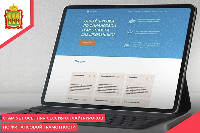Стартует осенняя сессия онлайн-уроков по финансовой грамотности