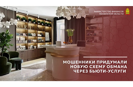 Мошенники придумали новую схему обмана через бьюти-услуги Мошенники придумали новую схему обмана через бьюти-услуги