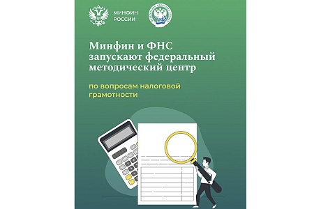 Минфин России и ФНС России запускают федеральный методический центр по вопросам налоговой грамотности Минфин России и ФНС России запускают федеральный методический центр по вопросам налоговой грамотности