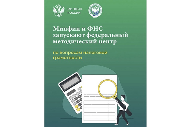 Минфин России и ФНС России запускают федеральный методический центр по вопросам налоговой грамотности