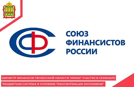 Министр финансов Пензенской области примет участие в семинаре "Бюджетная система в условиях трансформации экономики" Министр финансов Пензенской области примет участие в семинаре "Бюджетная система в условиях трансформации экономики"