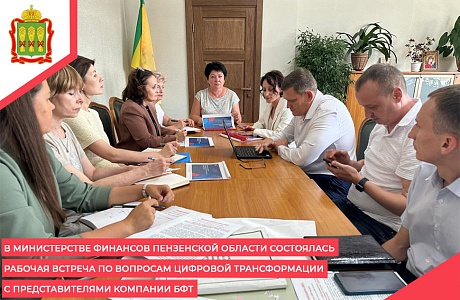 В Министерстве финансов Пензенской области состоялась рабочая встреча по вопросам цифровой трансформации с представителями компании БФТ