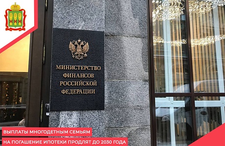 Выплаты многодетным семьям на погашение ипотеки продлят до 2030 года Выплаты многодетным семьям на погашение ипотеки продлят до 2030 года