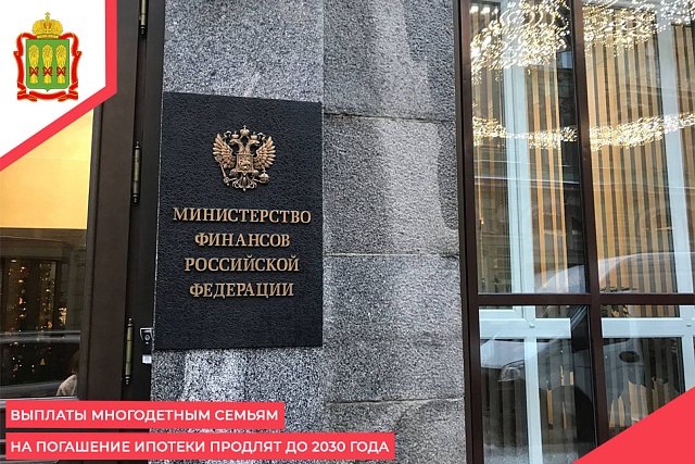Выплаты многодетным семьям на погашение ипотеки продлят до 2030 года