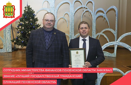 Сотрудник Министерства финансов Пензенской области завоевал звание «Лучший государственный гражданский служащий Пензенской области»