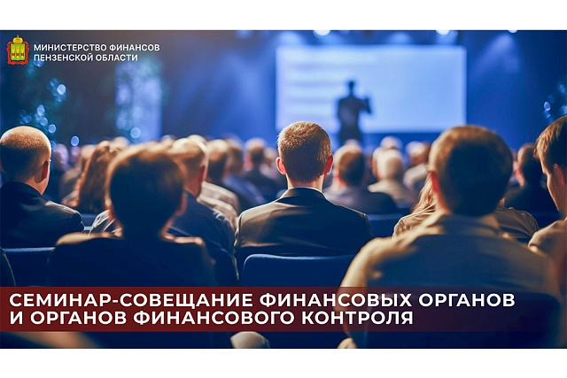Семинар-совещание финансовых органов и органов финансового контроля