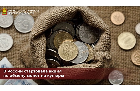 В России стартовала акция по обмену монет на купюры