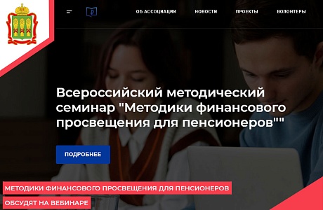 Методики финансового просвещения для пенсионеров обсудят на вебинаре