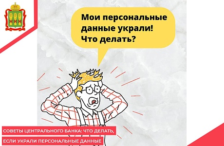 Советы Центрального банка: что делать, если украли персональные данные Советы Центрального банка: что делать, если украли персональные данные